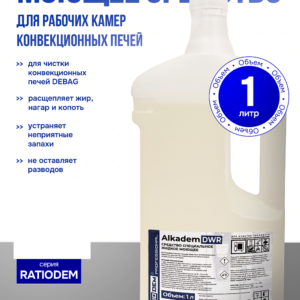 Cредство для рабочих поверхностей теплового технологического оборудования RatioDem DWR (флакон 1 л (4 шт. в коробке))