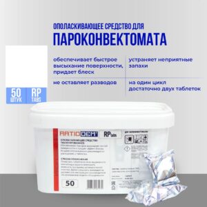 Ополаскивающие таблетки для пароконвектоматов (универсальные) RatioDem RP tabs 50 (ведро 50 шт.)