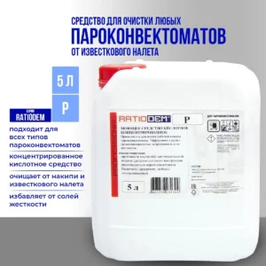 Cредство для удаления минеральных и органоминеральных загрязнений, солей жесткости в камере пароконвектомата RatioDem P (канистра 5 л / 6 кг)