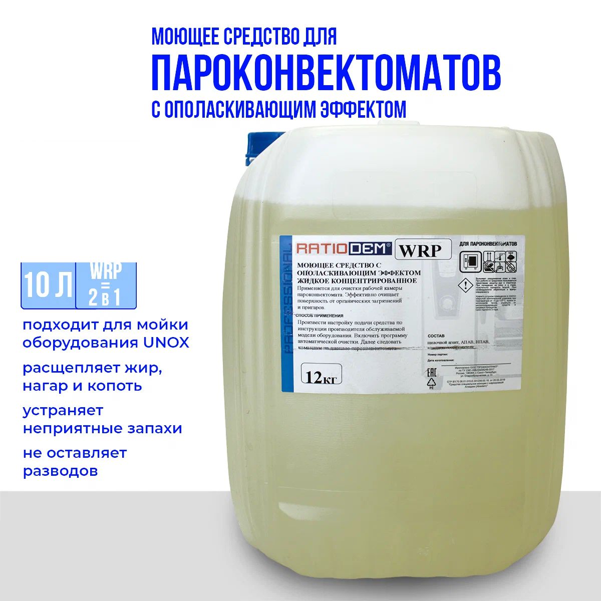 Средство для автоматической мойки пароконвектоматов с ополаскивающим эффектом ( 2 в 1 ) RatioDem WRP  (канистра  10 л / 12 кг)