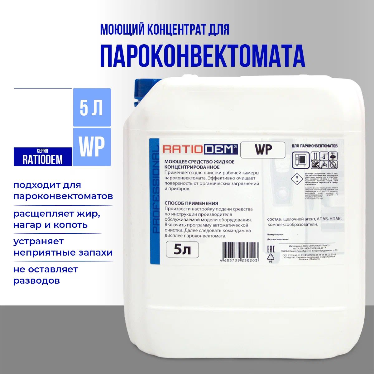 Средство для автоматической мойки пароконвектоматов  RatioDem WP  (канистра 5 л / 6 кг)