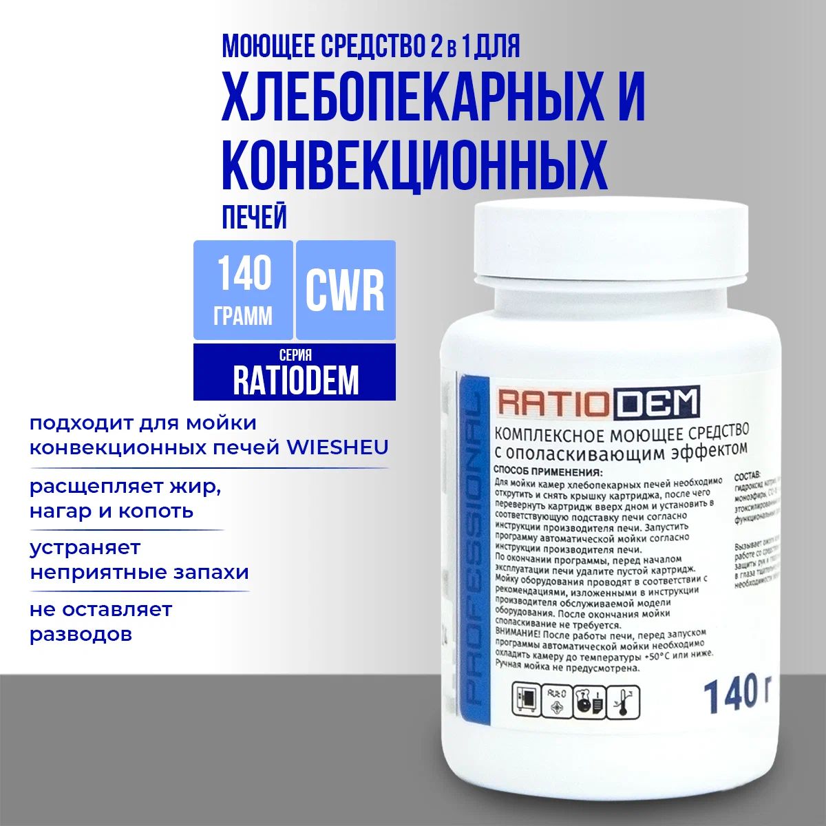 Комплексное моющее средство с ополаскивающим эффектом RatioDem CWR (банка 140 г (25 шт. в коробке))